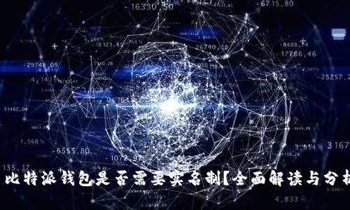  比特派钱包是否需要实名制？全面解读与分析