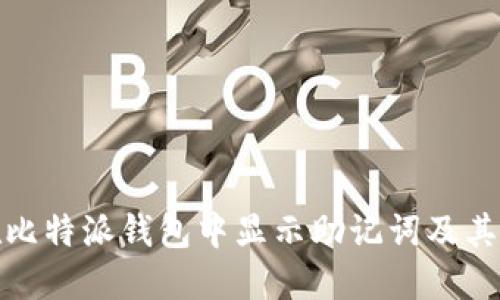如何在比特派钱包中显示助记词及其重要性