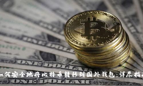如何安全地将比特币转移到国外钱包：详尽指南