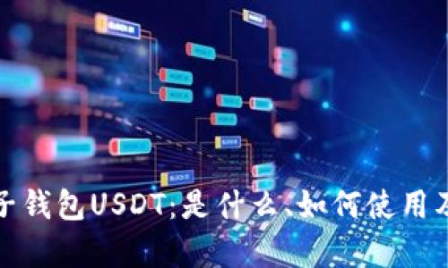 全面解析电子钱包USDT：是什么、如何使用及其未来趋势