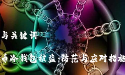 题目与关键词

比特币冷钱包被盗：防范与应对措施详解