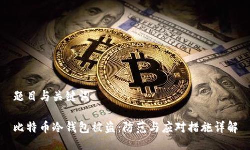 题目与关键词

比特币冷钱包被盗：防范与应对措施详解