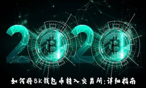   
如何将BK钱包币转入交易所：详细指南