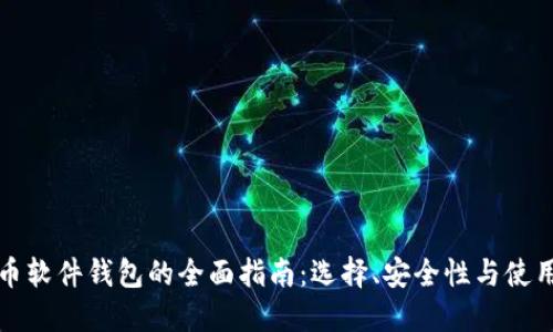 比特币软件钱包的全面指南：选择、安全性与使用技巧