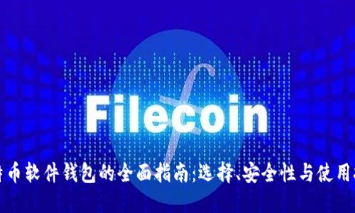 比特币软件钱包的全面指南：选择、安全性与使用技巧