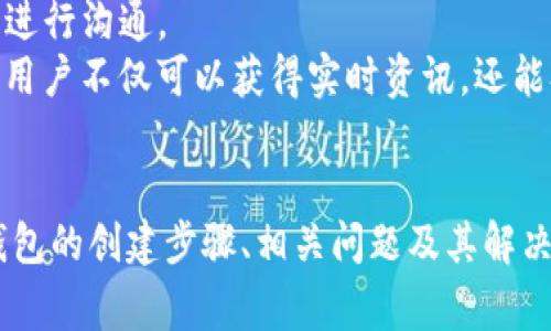    如何创建BK观察钱包：步骤详解与常见问题解答  / 
 guanjianci  BK观察钱包, 加密货币钱包, 钱包创建步骤, 数字资产管理  /guanjianci 

 什么是BK观察钱包？ 
 BK观察钱包是一款专为加密货币用户设计的数字钱包，支持多种主流币种的存储与交易。随着加密货币市场的迅猛发展，越来越多的人开始关注如何安全、便捷地管理自己的数字资产。BK观察钱包凭借其简易的操作界面与强大的安全性，成为广大用户的热门选择。

 创建BK观察钱包的步骤 
 创建BK观察钱包的过程相对简单，以下是逐步指南：
ol
    li 下载和安装： 在BK观察钱包的官方网站上下载适合您设备的应用程序（支持安卓、iOS等）。根据提示完成应用安装，确保从正规渠道获取应用程序，以防止安全问题。/li
    li 注册新账户： 打开应用后，选择“创建新钱包”选项。系统会提示您设置一个安全的密码，该密码用于保护您的钱包信息。建议您使用复杂且不容易被猜测的密码。/li
    li 备份助记词： 注册完成后，系统会生成一组助记词。助记词是恢复钱包的关键，请务必将其保存在安全的地方，最好是纸质记录，而非电子记载。/li
    li 完成设置： 根据提示，进行相关设置，可以选择开启指纹识别、面部识别等安全措施以增强钱包的安全性。/li
    li 开始使用： 完成上述步骤后，您的BK观察钱包就创建成功，可以开始转账、接收与交易加密货币了！/li
/ol

 BK观察钱包的安全性分析 
 安全性是用户在选择数字钱包时最为关注的一个方面。BK观察钱包在安全性方面采取了多种措施：
ol
    li 加密技术： BK观察钱包使用行业标准的加密技术，对用户数据、安全信息及交易记录进行加密，确保用户隐私不被泄露。/li
    li 多重身份验证： 用户可以选择启用两步验证、指纹识别等多重身份验证方式，加强账户的安全防护。/li
    li 定期更新： BK观察钱包团队会定期对应用程序进行更新和维护，及时修复可能存在的安全漏洞。/li
/ol

 常见问题解答 

 问题一：BK观察钱包是否支持多种加密货币？ 
 是的，BK观察钱包支持多种主流加密货币，如比特币（BTC）、以太坊（ETH）、莱特币（LTC）等。用户可以在同一个钱包中方便地管理多种数字资产。
 在选择钱包时，用户一般会关注支持的货币种类。BK观察钱包不仅提供了丰富的币种选择，还会定期增加新的支持币种。此外，BK观察钱包还具备实时汇率查询功能，让用户能够更好地掌握市场动态，从而自己的投资决策。
 用户在进行数字资产管理时，可以轻松进行转账、兑换和交易。同时，BK观察钱包也支持查看交易记录，让用户能够清晰了解自己的资产动态。

 问题二：BK观察钱包的助记词丢失该如何处理？ 
 助记词是BK观察钱包恢复的重要凭证，一旦丢失，用户将无法再访问自己的钱包及其中的资产。因此，确保助记词的安全存储非常重要。
 如果您不小心丢失了助记词，可以尝试以下方法：
ol
    li 检查备份： 首先，检查自己是否有备份助记词的纸质记录或任何存储在其他安全位置的电子记录。如果有，就可以凭借这些信息恢复访问。/li
    li 联络客服： 如果您没有备份且忘记了助记词，建议及时联系BK观察钱包的客服团队。虽然通常很难恢复，但团队可能会提供一些建议。/li
/ol
 鉴于助记词的重要性，建议用户使用密码管理软件或其他安全措施来保护这些信息。

 问题三：BK观察钱包支持的兑换和转账交易费用是多少？ 
 BK观察钱包的交易费用会因网络因素和所进行的交易种类而有所不同。一般来说，加密货币网络在高峰时段会产生较高的交易费用。
 用户在使用BK观察钱包进行转账和兑换时，系统会在生成交易时显示相关费用，用户可以根据需要进行调整。有时，用户可以选择更高的费用以加快交易处理速度，或选择较低的费用以节省成本。
 具体的费用标准如下：
ol
    li 转账费用： 通常是按照网络基础费用进行计算，可能会因币种的不同而异。/li
    li 兑换费用： 用户在进行币种兑换时，BK观察钱包会收取少量的服务费，具体费用会在兑换前进行提示。/li
/ol

 问题四：BK观察钱包的用户体验如何？ 
 BK观察钱包凭借其用户友好的界面和操作流程，受到了许多用户的青睐。用户在注册、备份和使用过程中，能够快速上手，并无需太多技术支持。
 设计方面，BK观察钱包简洁而直观，用户能够轻松找到所需功能。无论是转账、收款还是查看交易记录，操作流程都非常清晰。这种良好的用户体验不仅能增强用户的满意度，还能减少操作失误，保护用户的资产安全。
 此外，BK观察钱包还积极收集用户反馈，定期进行和更新，以提升整体使用体验。通过不断迭代，BK观察钱包力求为用户创造一个更好的数字资产管理平台。

 问题五：BK观察钱包的技术支持和社区活跃度如何？ 
 BK观察钱包的技术支持团队具备丰富的经验，能够迅速响应用户的各种需求与问题。用户可通过官方网站、应用内联系客服，与技术团队进行沟通。
 除了专业的客服，BK观察钱包还鼓励用户加入各类社区讨论，包括Facebook、Telegram、Twitter以及Reddit等社交平台。在这些社区中，用户不仅可以获得实时资讯，还能参与到钱包的与反馈讨论中，提升社区的互动性。
 BK观察钱包会定期在社区中发布更新信息、推广活动以及技术进展，以保持用户的参与感和归属感。

 总结：BK观察钱包提供了简单易用的数字资产管理解决方案，通过强大的安全性和用户体验，逐渐成为用户的首选。本文介绍了BK观察钱包的创建步骤、相关问题及其解决方案，帮助用户更全面地了解这一钱包的特点和优势。这使得用户在进行加密货币投资时，可以拥有更高的安全保障和便捷的管理体验。 