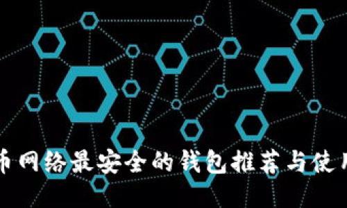 比特币网络最安全的钱包推荐与使用指南