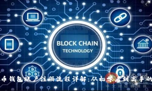 比特币钱包账户注册流程详解：从初学者到高手的指南