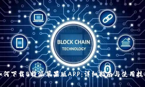 如何下载B特派苹果版APP：详细指南与使用技巧