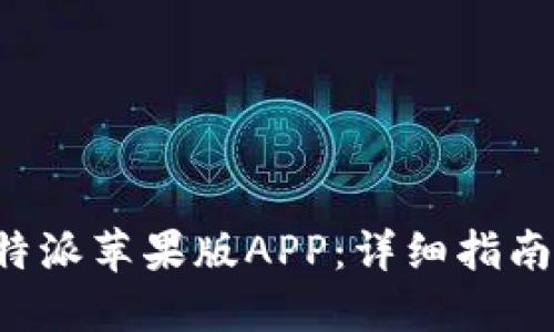 如何下载B特派苹果版APP：详细指南与使用技巧