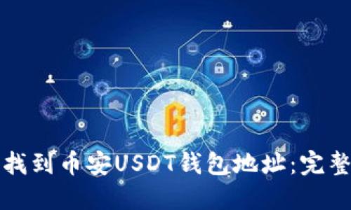 如何找到币安USDT钱包地址：完整指南