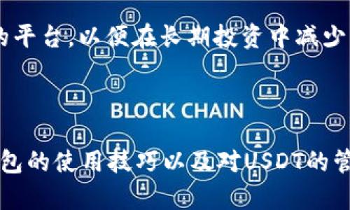   BT钱包：如何高效囤积USDT并管理数字资产 / 
 guanjianci BT钱包, USDT, 数字资产, 加密货币投资 /guanjianci 

 引言 

在数字货币的浪潮中，USDT（泰达币）作为一种与美元1：1锚定的稳定币，逐渐成为了许多投资者所青睐的选择。BT钱包则是一个为用户提供安全、便捷的数字资产管理平台。在这个快速发展的加密货币市场中，如何有效利用BT钱包进行USDT的囤积，成为了众多投资者关心的热点话题。


 什么是BT钱包？ 

BT钱包是一款多功能的数字资产管理工具，支持多种类型的加密货币存储与交易。它不仅具备资金安全保障，还提供便捷的用户体验，让投资者能够轻松管理其加密资产。同时，BT钱包也为用户提供实时行情数据、交易所信息以及各种数字货币的图表分析，以便于用户做出更加明智的投资决策。


 USDT的特点与优势 

USDT的全名为“Tether”，是一种在区块链上发行的稳定币，其主要特征是其价值与美元挂钩。这使得USDT在波动性较大的加密货币市场中，成为了保护资产价值的一种有效手段。对于许多投资者而言，USDT不仅是一种简单的交易媒介，更是一种资产价值的“避风港”。


USDT的优势还体现在其广泛的接受度和流动性上。当前，许多交易所和平台都支持USDT的交易，这使得它成为了加密货币市场上交易最频繁的币种之一。此外，由于USDT与美元的稳定关系，它能够有效降低投资者在加密市场中的风险。


 在BT钱包中囤积USDT的步骤 

1. **下载并安装BT钱包**：首先，您需要在手机应用商店或官方网站上下载BT钱包。安装完成后，通过您的邮箱或手机号注册一个新账号，并进行身份验证，以保证账户的安全性。

2. **充值USDT**：在注册并登录到BT钱包后，您需要在支持的交易所购买USDT，并将其充值到您的BT钱包中。可以通过扫描钱包地址二维码或手动输入地址来完成充值操作。在执行充值前，请务必确认交易所和钱包的地址一致，确保资产的安全。

3. **设置安全措施**：为了保护您的USDT资产，BT钱包提供多重安全措施，如两步验证、冷钱包存储等。建议您启用这些安全功能，以最大限度地降低资产流失的风险。

4. **长期持有与管理**：在BT钱包成功到账后，您可以选择长期持有USDT，利用其稳定的价值特性抵御市场波动。同时，BT钱包也提供实时监控行情的功能，以便您根据市场动态做出相应的投资决策，及时调整资产配置。

 如何有效管理USDT资产 

在BT钱包中，管理好USDT资产至关重要。以下是一些有效的管理策略：
ul
    li制定清晰的投资目标: 在进行USDT投资时，明确自己的投资目标非常重要。您是在寻求短期获利还是长期持有？这将直接影响到您在BT钱包中的操作策略。/li
    li保持对市场的关注: 关注加密市场的新闻动态，特别是USDT的相关信息和其他主要货币的波动情况，可以帮助你快速做出决策。/li
    li定期检视资产组合: 定期查看您的USDT资产在总资产中的比例，确保在适合的时机进行调整，以投资组合。/li
    li使用止盈止损策略: 在囤积USDT的同时，可以设定止盈和止损策略，以保护投资收益，避免因市场波动而造成大的损失。/li
/ul

 可能遇到的挑战与解决方案 

在使用BT钱包囤积和管理USDT时，用户可能会面临一些挑战。以下是常见的问题及对应的解决方案：
ul
    li资产安全问题: 高度重视数字资产的安全性，选择使用BT钱包的冷存储机制。/li
    li市场波动风险: 在投资决定时，设定好止损和止盈点，保持心态的稳定性。/li
    li信息获取难度: 定期参与有关区块链与数字货币的论坛、社群及研讨会，增加信息获取的广度和深度。/li
/ul

 常见问题解答 

 问题1：USDT与其他加密货币相比有哪些优势？ 

USDT最大的优势在于其稳定性。由于其与美元1:1锚定，USDT的价格波动较小，这使得它在波动较大的加密市场中成为众多投资者的首选。其次，USDT具有很高的流动性，广泛支持多种交易所的使用，从而极大地方便了用户的交易与转账需求。

此外，USDT还能帮助用户规避法币流动性的问题。在某些平台上，用户可能无法迅速将法币兑换为其他数字货币，而USDT能在加密资产间进行更为灵活的交易。因此，许多用户在入场时倾向于使用USDT进行低风险的操作。

 问题2：BT钱包的安全性如何保障？ 

BT钱包在安全性方面采取了多重保障措施，以保护用户的数字资产。首先，BT钱包采用了高级别的加密技术，确保用户私钥和交易信息的安全。同时，用户可以启用两步验证、面部识别、密码保护等功能，进一步增强账户安全性。

此外，BT钱包还采用了冷钱包存储技术，将大部分用户资产进行离线保存，降低被黑客攻击的风险。具备这样的安全防护措施，使得用户可以放心在BT钱包中进行USDT及其他数字资产的存储。

 问题3：如何处理USDT的投资损失？ 

面对USDT的投资损失，首先要保持冷静，避免情绪化的决策。应在综合考虑市场环境及自身资产状况的基础上，制定合适的补救措施。可以通过分阶段加仓的方式，逐步购买USDT，从而平摊整体的投资成本。

其次，设定明确的止损策略，或者逐步减仓来降低损失，以便在接下来的市场反弹时实现盈利。此外，可以分析市场动态与个人投资策略是否合理，是否需要做出调整，以期在损失中学习和成长，为未来的投资打下坚实的基础。

 问题4：BT钱包中USDT的转账费用如何？ 

BT钱包中USDT的转账费用与多种因素有关，包括网络拥堵程度、交易所的手续费及转账金额等。通常情况下，进行USDT的转账时，用户需要支付一定的网络手续费，这在不同的交易所和区块链上可能有所不同。建议用户在转账前查看电子钱包的手续费通知，以避免超过预算。

在选择平台时，建议用户比较各大平台的转账费用，确保所选交易所能够为您提供更具竞争力的费用结构。同时，用户应关注转账的时效性，选择在网络较为畅通的时段进行转账，以确保交易迅速完成，降低潜在的损失。

 问题5：如何选择适合的交易所购买USDT？ 

选择适合的交易所购买USDT，需要综合考虑多个因素，包括交易所的安全性、操作便捷性、手续费率以及流动性等。首先，可通过查阅各大查询平台进行交易所的安全性报告，确保其具备较高的信誉度与安全管理机制。

其次，用户可关注交易所的用户界面友好程度以及是否支持多种支付方式。许多初入加密市场的用户在交易时希望享有尽可能简单直观的操作体验，因此选择操作简便的交易所尤为重要。

最后，手续费结构也要慎重考虑。有些交易所会在用户购买和提现时收取高额的手续费，因此在选择交易所前，建议用户仔细了解相关费用，并尽量选择手续费透明且较低的平台，以便在长期投资中减少不必要的支出。

 结语 

BT钱包不仅为用户提供了一个安全、便捷的存储USDT的地方，还提供丰富的功能与服务，帮助用户更有效地管理和囤积数字资产。随着加密货币市场的不断发展，掌握BT钱包的使用技巧以及对USDT的管理策略，将为用户在数字资产投资中带来更大的收益潜力。无论你是新手还是老手，只要善加利用这个平台，定能在数字货币浩瀚的海洋中乘风破浪，走向财富自由的彼岸。