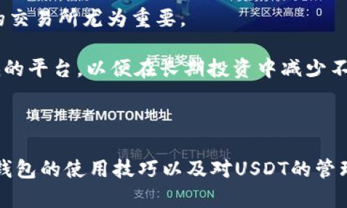   BT钱包：如何高效囤积USDT并管理数字资产 / 
 guanjianci BT钱包, USDT, 数字资产, 加密货币投资 /guanjianci 

 引言 

在数字货币的浪潮中，USDT（泰达币）作为一种与美元1：1锚定的稳定币，逐渐成为了许多投资者所青睐的选择。BT钱包则是一个为用户提供安全、便捷的数字资产管理平台。在这个快速发展的加密货币市场中，如何有效利用BT钱包进行USDT的囤积，成为了众多投资者关心的热点话题。


 什么是BT钱包？ 

BT钱包是一款多功能的数字资产管理工具，支持多种类型的加密货币存储与交易。它不仅具备资金安全保障，还提供便捷的用户体验，让投资者能够轻松管理其加密资产。同时，BT钱包也为用户提供实时行情数据、交易所信息以及各种数字货币的图表分析，以便于用户做出更加明智的投资决策。


 USDT的特点与优势 

USDT的全名为“Tether”，是一种在区块链上发行的稳定币，其主要特征是其价值与美元挂钩。这使得USDT在波动性较大的加密货币市场中，成为了保护资产价值的一种有效手段。对于许多投资者而言，USDT不仅是一种简单的交易媒介，更是一种资产价值的“避风港”。


USDT的优势还体现在其广泛的接受度和流动性上。当前，许多交易所和平台都支持USDT的交易，这使得它成为了加密货币市场上交易最频繁的币种之一。此外，由于USDT与美元的稳定关系，它能够有效降低投资者在加密市场中的风险。


 在BT钱包中囤积USDT的步骤 

1. **下载并安装BT钱包**：首先，您需要在手机应用商店或官方网站上下载BT钱包。安装完成后，通过您的邮箱或手机号注册一个新账号，并进行身份验证，以保证账户的安全性。

2. **充值USDT**：在注册并登录到BT钱包后，您需要在支持的交易所购买USDT，并将其充值到您的BT钱包中。可以通过扫描钱包地址二维码或手动输入地址来完成充值操作。在执行充值前，请务必确认交易所和钱包的地址一致，确保资产的安全。

3. **设置安全措施**：为了保护您的USDT资产，BT钱包提供多重安全措施，如两步验证、冷钱包存储等。建议您启用这些安全功能，以最大限度地降低资产流失的风险。

4. **长期持有与管理**：在BT钱包成功到账后，您可以选择长期持有USDT，利用其稳定的价值特性抵御市场波动。同时，BT钱包也提供实时监控行情的功能，以便您根据市场动态做出相应的投资决策，及时调整资产配置。

 如何有效管理USDT资产 

在BT钱包中，管理好USDT资产至关重要。以下是一些有效的管理策略：
ul
    li制定清晰的投资目标: 在进行USDT投资时，明确自己的投资目标非常重要。您是在寻求短期获利还是长期持有？这将直接影响到您在BT钱包中的操作策略。/li
    li保持对市场的关注: 关注加密市场的新闻动态，特别是USDT的相关信息和其他主要货币的波动情况，可以帮助你快速做出决策。/li
    li定期检视资产组合: 定期查看您的USDT资产在总资产中的比例，确保在适合的时机进行调整，以投资组合。/li
    li使用止盈止损策略: 在囤积USDT的同时，可以设定止盈和止损策略，以保护投资收益，避免因市场波动而造成大的损失。/li
/ul

 可能遇到的挑战与解决方案 

在使用BT钱包囤积和管理USDT时，用户可能会面临一些挑战。以下是常见的问题及对应的解决方案：
ul
    li资产安全问题: 高度重视数字资产的安全性，选择使用BT钱包的冷存储机制。/li
    li市场波动风险: 在投资决定时，设定好止损和止盈点，保持心态的稳定性。/li
    li信息获取难度: 定期参与有关区块链与数字货币的论坛、社群及研讨会，增加信息获取的广度和深度。/li
/ul

 常见问题解答 

 问题1：USDT与其他加密货币相比有哪些优势？ 

USDT最大的优势在于其稳定性。由于其与美元1:1锚定，USDT的价格波动较小，这使得它在波动较大的加密市场中成为众多投资者的首选。其次，USDT具有很高的流动性，广泛支持多种交易所的使用，从而极大地方便了用户的交易与转账需求。

此外，USDT还能帮助用户规避法币流动性的问题。在某些平台上，用户可能无法迅速将法币兑换为其他数字货币，而USDT能在加密资产间进行更为灵活的交易。因此，许多用户在入场时倾向于使用USDT进行低风险的操作。

 问题2：BT钱包的安全性如何保障？ 

BT钱包在安全性方面采取了多重保障措施，以保护用户的数字资产。首先，BT钱包采用了高级别的加密技术，确保用户私钥和交易信息的安全。同时，用户可以启用两步验证、面部识别、密码保护等功能，进一步增强账户安全性。

此外，BT钱包还采用了冷钱包存储技术，将大部分用户资产进行离线保存，降低被黑客攻击的风险。具备这样的安全防护措施，使得用户可以放心在BT钱包中进行USDT及其他数字资产的存储。

 问题3：如何处理USDT的投资损失？ 

面对USDT的投资损失，首先要保持冷静，避免情绪化的决策。应在综合考虑市场环境及自身资产状况的基础上，制定合适的补救措施。可以通过分阶段加仓的方式，逐步购买USDT，从而平摊整体的投资成本。

其次，设定明确的止损策略，或者逐步减仓来降低损失，以便在接下来的市场反弹时实现盈利。此外，可以分析市场动态与个人投资策略是否合理，是否需要做出调整，以期在损失中学习和成长，为未来的投资打下坚实的基础。

 问题4：BT钱包中USDT的转账费用如何？ 

BT钱包中USDT的转账费用与多种因素有关，包括网络拥堵程度、交易所的手续费及转账金额等。通常情况下，进行USDT的转账时，用户需要支付一定的网络手续费，这在不同的交易所和区块链上可能有所不同。建议用户在转账前查看电子钱包的手续费通知，以避免超过预算。

在选择平台时，建议用户比较各大平台的转账费用，确保所选交易所能够为您提供更具竞争力的费用结构。同时，用户应关注转账的时效性，选择在网络较为畅通的时段进行转账，以确保交易迅速完成，降低潜在的损失。

 问题5：如何选择适合的交易所购买USDT？ 

选择适合的交易所购买USDT，需要综合考虑多个因素，包括交易所的安全性、操作便捷性、手续费率以及流动性等。首先，可通过查阅各大查询平台进行交易所的安全性报告，确保其具备较高的信誉度与安全管理机制。

其次，用户可关注交易所的用户界面友好程度以及是否支持多种支付方式。许多初入加密市场的用户在交易时希望享有尽可能简单直观的操作体验，因此选择操作简便的交易所尤为重要。

最后，手续费结构也要慎重考虑。有些交易所会在用户购买和提现时收取高额的手续费，因此在选择交易所前，建议用户仔细了解相关费用，并尽量选择手续费透明且较低的平台，以便在长期投资中减少不必要的支出。

 结语 

BT钱包不仅为用户提供了一个安全、便捷的存储USDT的地方，还提供丰富的功能与服务，帮助用户更有效地管理和囤积数字资产。随着加密货币市场的不断发展，掌握BT钱包的使用技巧以及对USDT的管理策略，将为用户在数字资产投资中带来更大的收益潜力。无论你是新手还是老手，只要善加利用这个平台，定能在数字货币浩瀚的海洋中乘风破浪，走向财富自由的彼岸。