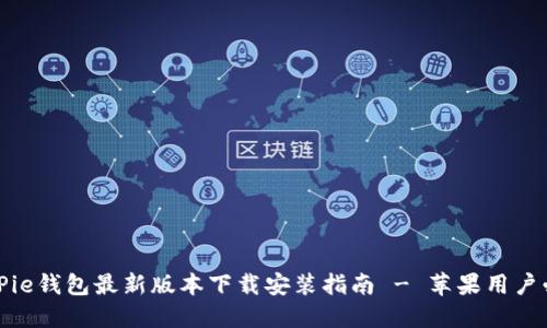 BitPie钱包最新版本下载安装指南 - 苹果用户必看