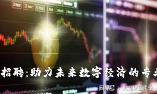义乌Web3招聘：助力未来数字经济的专业人才需求