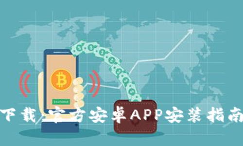 BitPie钱包下载：官方安卓APP安装指南与使用技巧