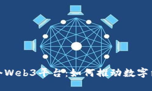 探索中国首个Web3平台：如何推动数字经济的新时代