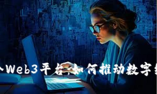 探索中国首个Web3平台：如何推动数字经济的新时代