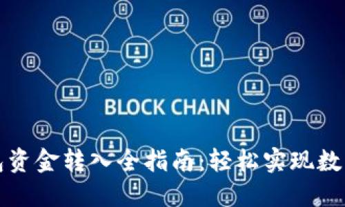 比特派钱包资金转入全指南：轻松实现数字资产管理