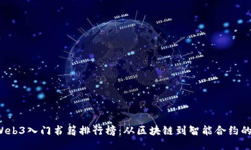 2023年Web3入门书籍排行榜：从区块链到智能合约的全面指南