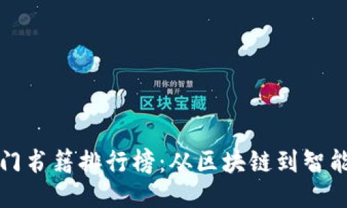 2023年Web3入门书籍排行榜：从区块链到智能合约的全面指南