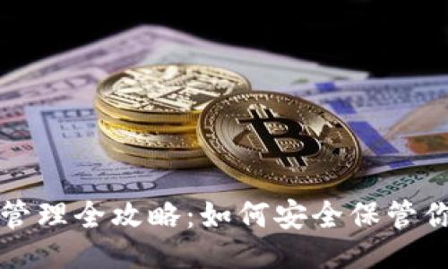 与关键词

比特币钱包管理全攻略：如何安全保管你的数字资产