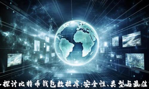 
深入探讨比特币钱包数据库：安全性、类型与最佳实践