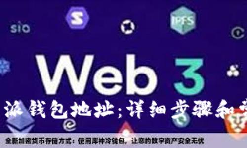如何查看b特派钱包地址：详细步骤和常见问题解答