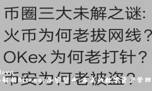 cordova
全面解析BitKeep加密货币：未来的数字资产管理利器