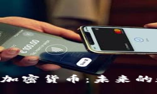cordova
全面解析BitKeep加密货币：未来的数字资产管理利器