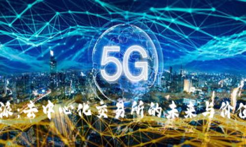 比特派：去中心化交易所的未来与价值解析