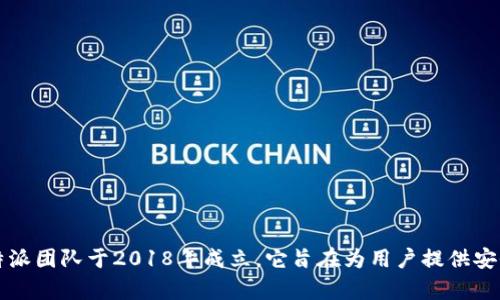 比特派（Bitpie）是一款专注于数字资产管理的钱包应用，由比特派团队于2018年成立。它旨在为用户提供安全、便捷的数字货币管理体验，支持多种加密货币的存储与交易。