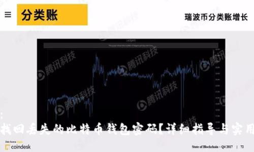 设计：  
如何找回丢失的比特币钱包密码？详细指导与实用方法