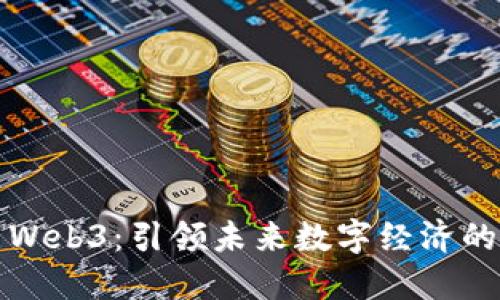 深圳试点Web3：引领未来数字经济的创新之路