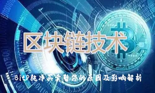 BitP纯净买卖暂停的原因及影响解析