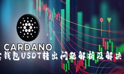 波宝钱包USDT转出问题解析及解决方案