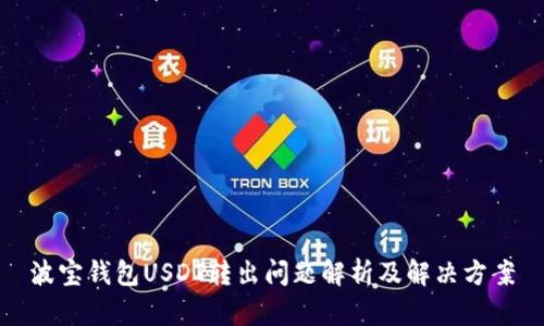 波宝钱包USDT转出问题解析及解决方案