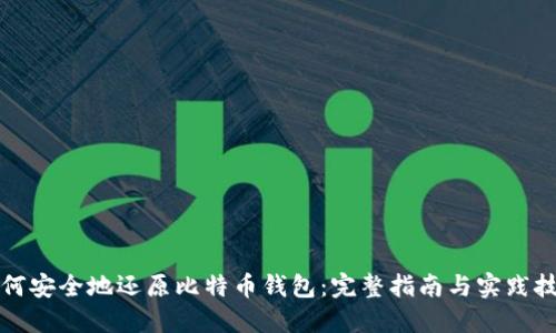 如何安全地还原比特币钱包：完整指南与实践技巧