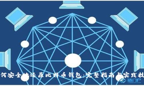 如何安全地还原比特币钱包：完整指南与实践技巧