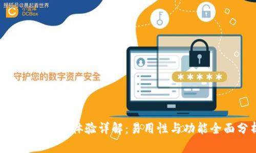 BitPapp使用体验详解:易用性与功能全面分析