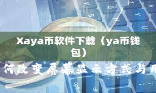 探索Web3如何改变屏幕显示方式与用户交互体验
