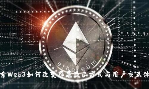 探索Web3如何改变屏幕显示方式与用户交互体验
