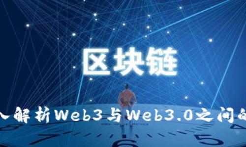 : 深入解析Web3与Web3.0之间的区别