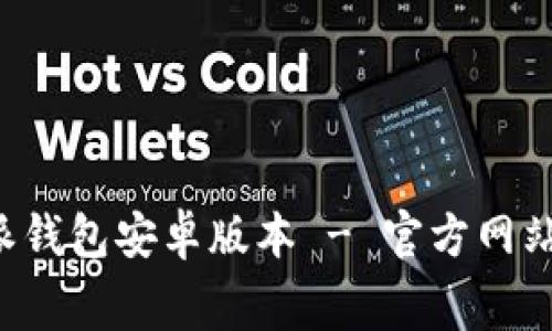 免费下载B特派钱包安卓版本 - 官方网站最新下载链接