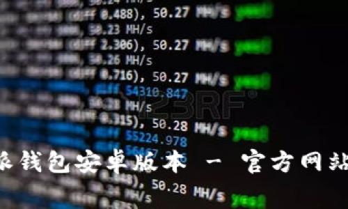 免费下载B特派钱包安卓版本 - 官方网站最新下载链接
