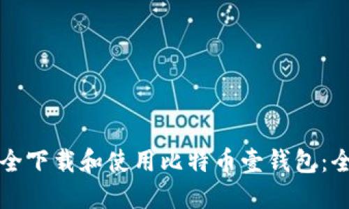 如何安全下载和使用比特币壹钱包：全面指南