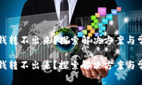 比特派里面钱转不出来?探索解决方案与常见问题解析
比特派里面钱转不出来?探索解决方案与常见问题解析