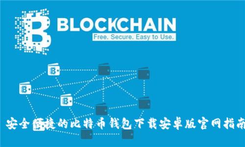  安全便捷的比特币钱包下载安卓版官网指南