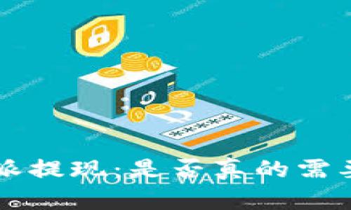 揭秘B特派提现：是否真的需要身份证？