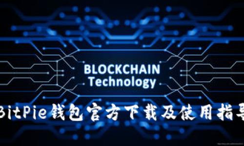 BitPie钱包官方下载及使用指导